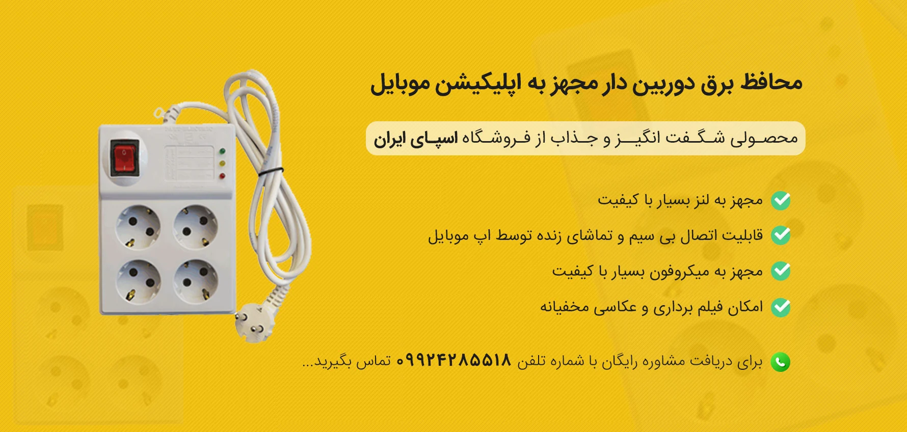 خرید محافظ برق دوربین دار اصل از سایت اسپای ایران